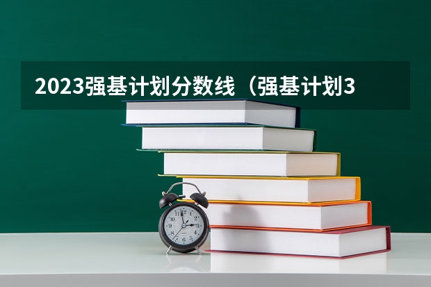2023强基计划分数线（强基计划36所大学入围分数线）