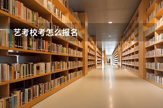 艺考校考怎么报名