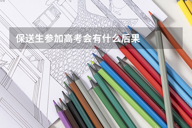 保送生参加高考会有什么后果