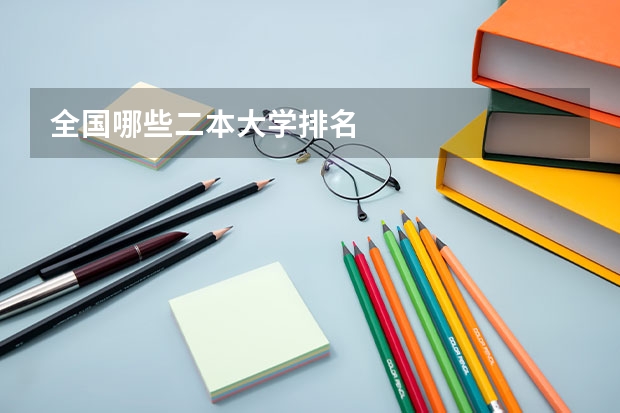 全国哪些二本大学排名