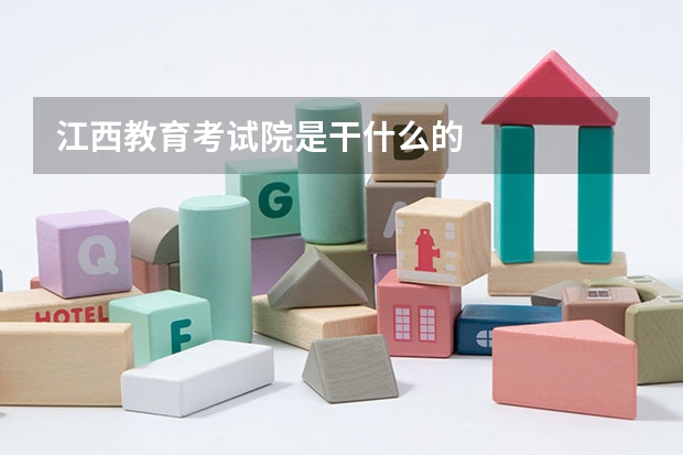 江西教育考试院是干什么的