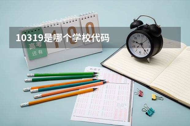 10319是哪个学校代码