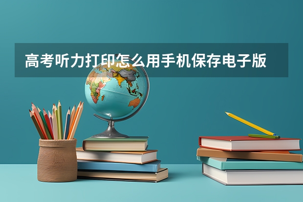 高考听力打印怎么用手机保存电子版