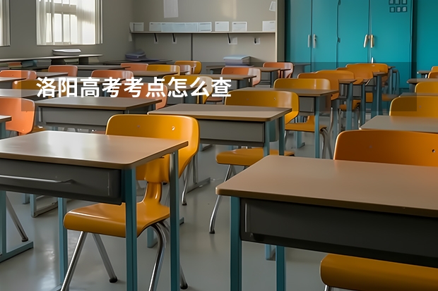 洛阳高考考点怎么查
