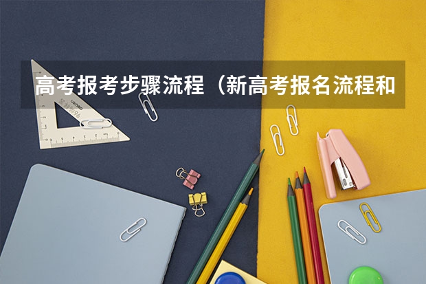 高考报考步骤流程（新高考报名流程和要求）