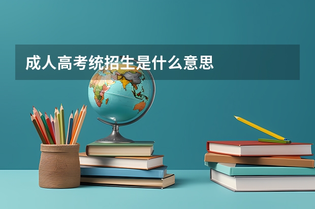 成人高考统招生是什么意思