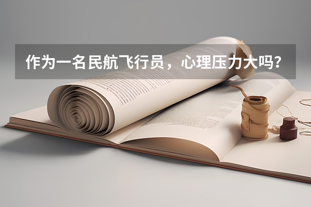 作为一名民航飞行员，心理压力大吗？