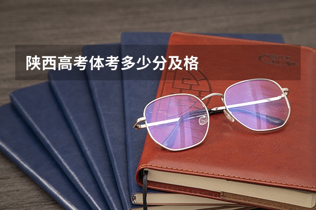 陕西高考体考多少分及格
