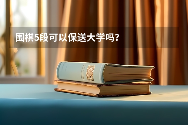 围棋5段可以保送大学吗？