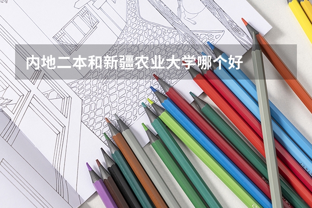内地二本和新疆农业大学哪个好