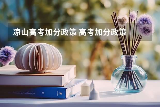 凉山高考加分政策 高考加分政策