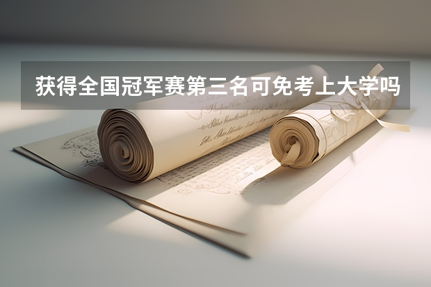 获得全国冠军赛第三名可免考上大学吗