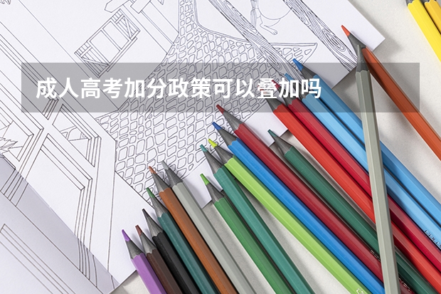 成人高考加分政策可以叠加吗