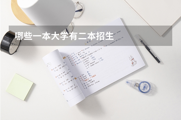 哪些一本大学有二本招生