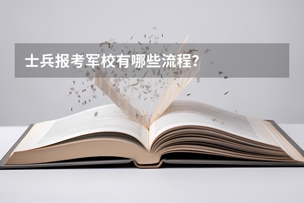 士兵报考军校有哪些流程？