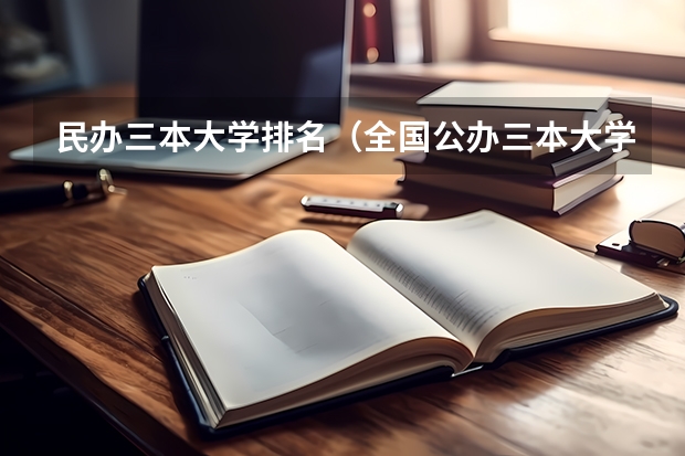 民办三本大学排名（全国公办三本大学排名理科）