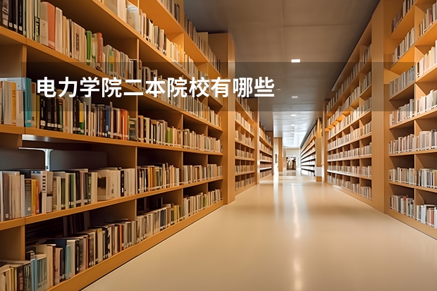 电力学院二本院校有哪些