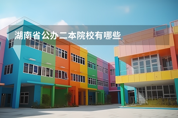 湖南省公办二本院校有哪些