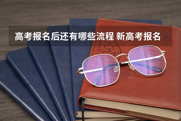 高考报名后还有哪些流程 新高考报名流程和要求