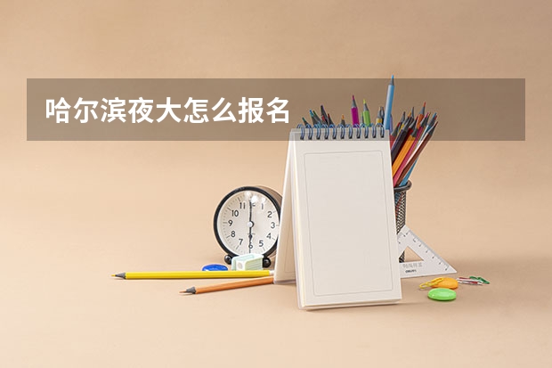 哈尔滨夜大怎么报名
