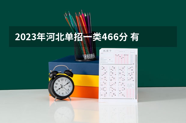 2023年河北单招一类466分 有什么推荐的学校吗？