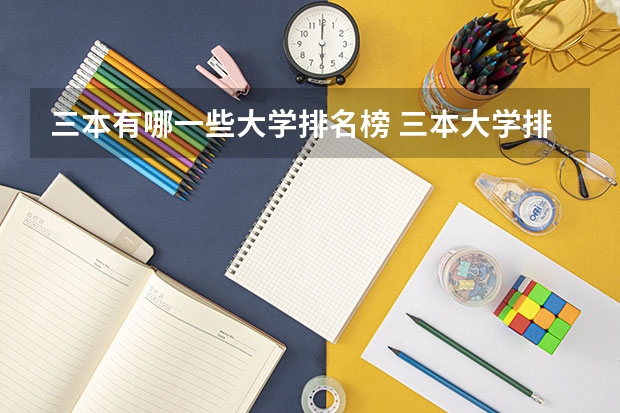 三本有哪一些大学排名榜 三本大学排名榜 全国最好的三本学校