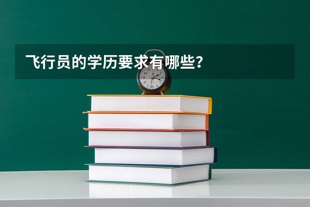 飞行员的学历要求有哪些？