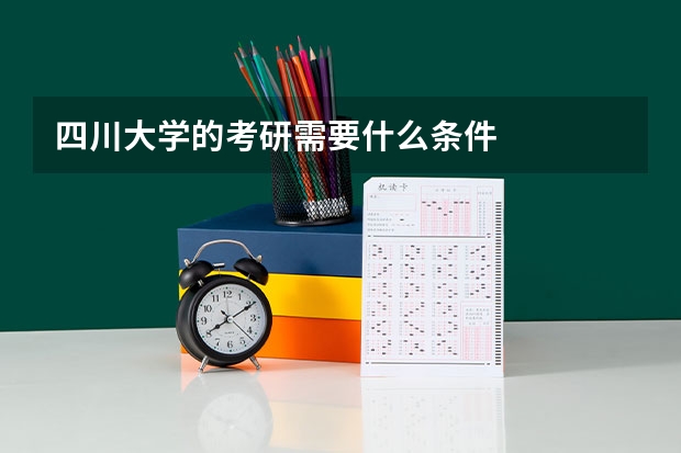 四川大学的考研需要什么条件