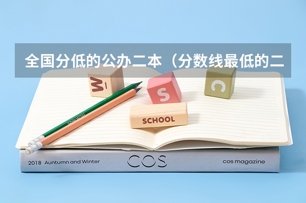全国分低的公办二本（分数线最低的二本公办大学）