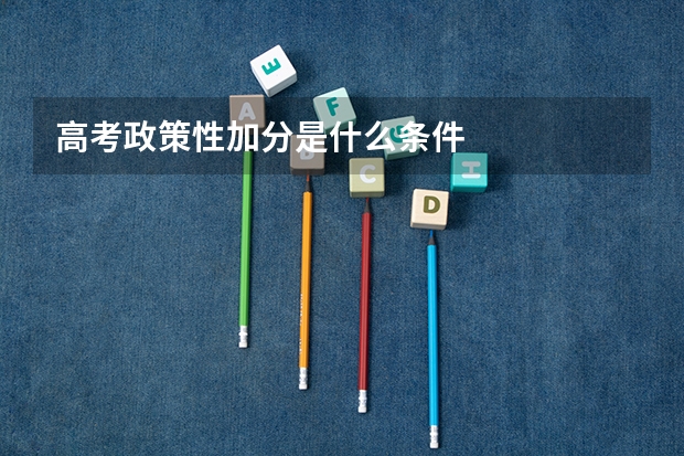 高考政策性加分是什么条件