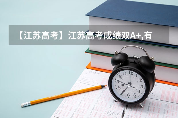 【江苏高考】江苏高考成绩双A+,有大学加分吗？文科