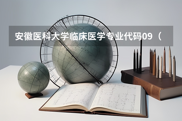 安徽医科大学临床医学专业代码09(六安职业技术学校专业代码)