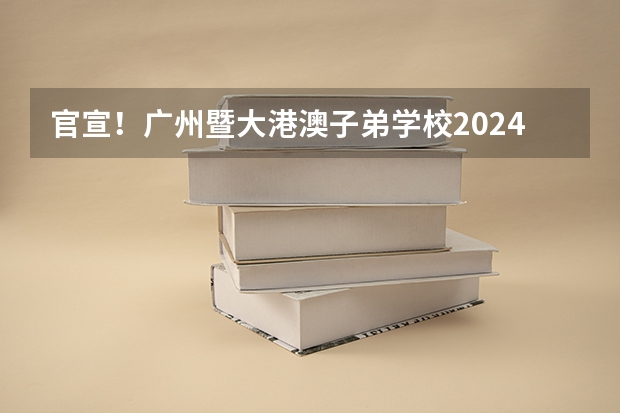 官宣!广州暨大港澳子弟学校2024-2025年秋季招生简章正式发布! 广州加强住房保障,到2025年建设筹集66万套保障性住房