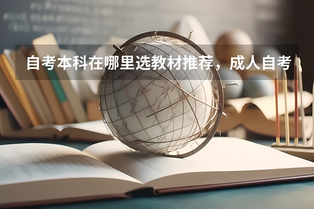 自考本科在哪里选教材推荐,成人自考本科教材在哪里买?