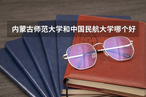 内蒙古师范大学和中国民航大学哪个好