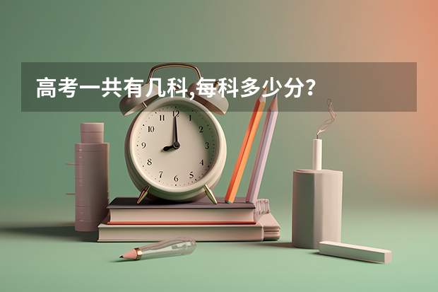 高考一共有几科,每科多少分？