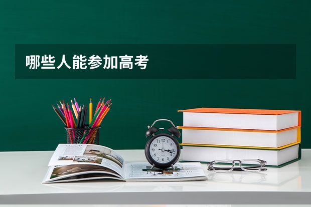 哪些人能参加高考