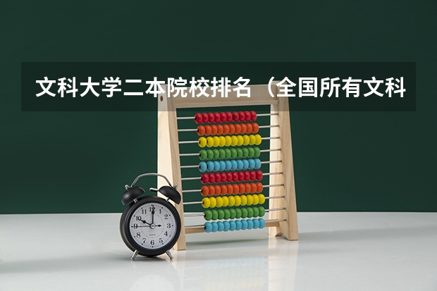 文科大学二本院校排名（全国所有文科二本大学名单）