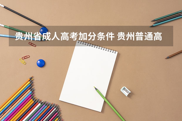 贵州省成人高考加分条件 贵州普通高考报名条件