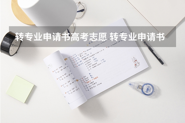 转专业申请书高考志愿 转专业申请书格式要求及范例