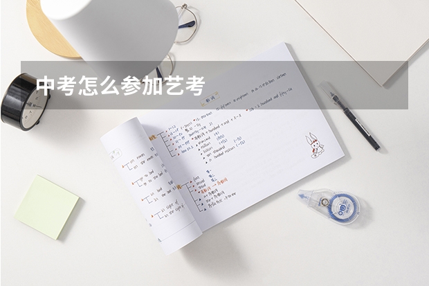 中考怎么参加艺考
