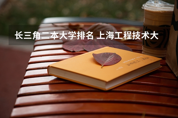 长三角二本大学排名 上海工程技术大学是几本?