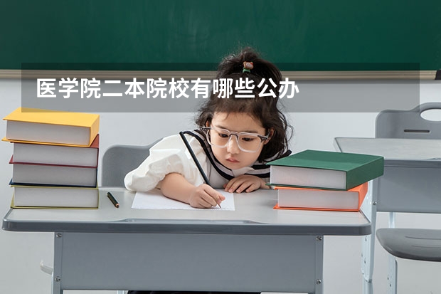 医学院二本院校有哪些公办