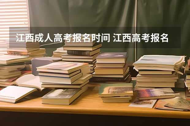 江西成人高考报名时间 江西高考报名流程