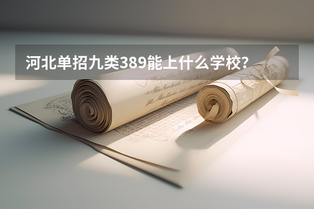 河北单招九类389能上什么学校？
