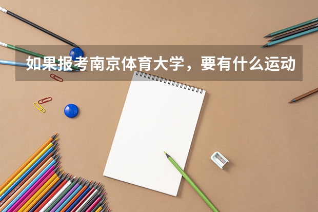 如果报考南京体育大学，要有什么运动特长？