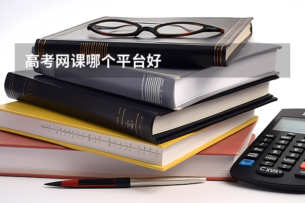 高考网课哪个平台好