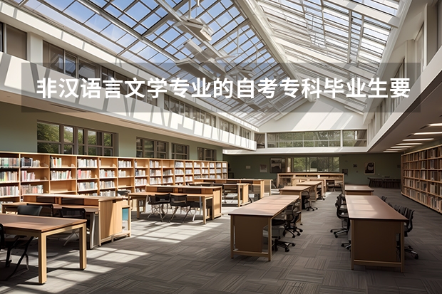 非汉语言文学专业的自考专科毕业生要考汉语言文学专业的本科,需要考哪些科目,拜托~~~尽量详尽!