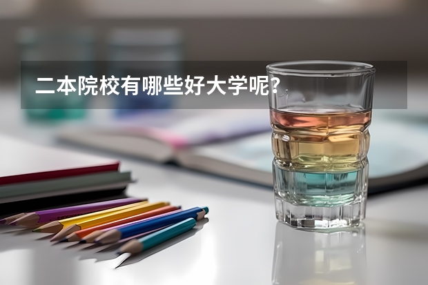 二本院校有哪些好大学呢？