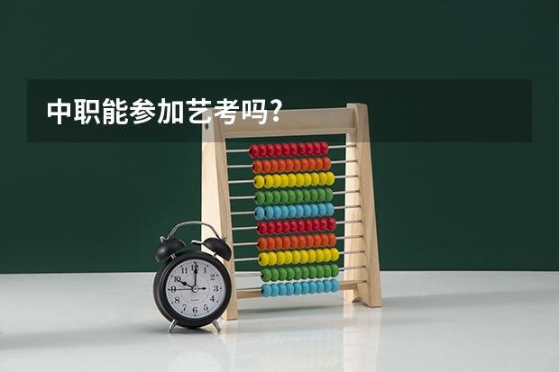 中职能参加艺考吗?